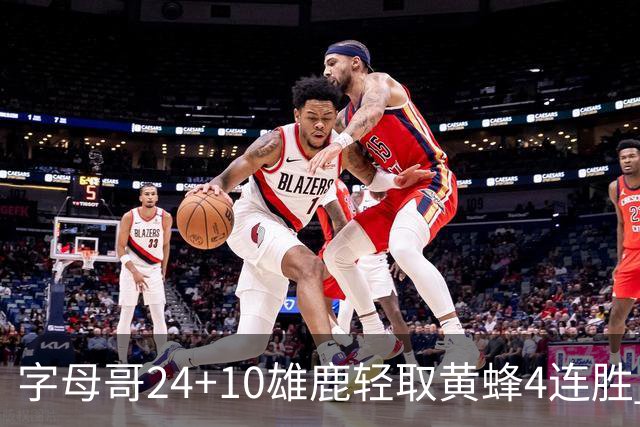 字母哥24+10雄鹿轻取黄蜂4连胜 魔术力克爵士